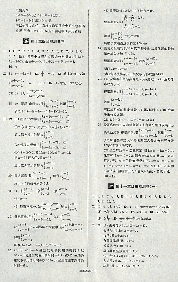 2018年江苏版抢先起跑大试卷数学七年级下册参考答案