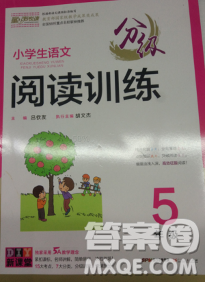 分级阅读训练小学生语文5年级2018新版答案