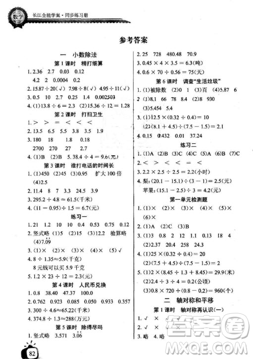 2018北师大版长江全能学案同步练习册数学五年级上册参考答案