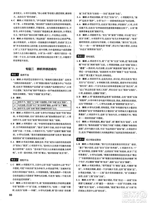 2019最新江苏专用版高中语文学霸错题笔记参考答案