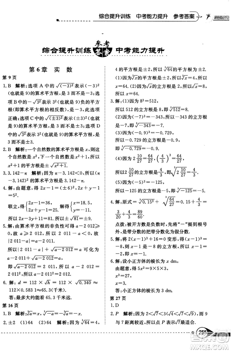中学教材全解2019上海科技版七年级数学下册参考答案