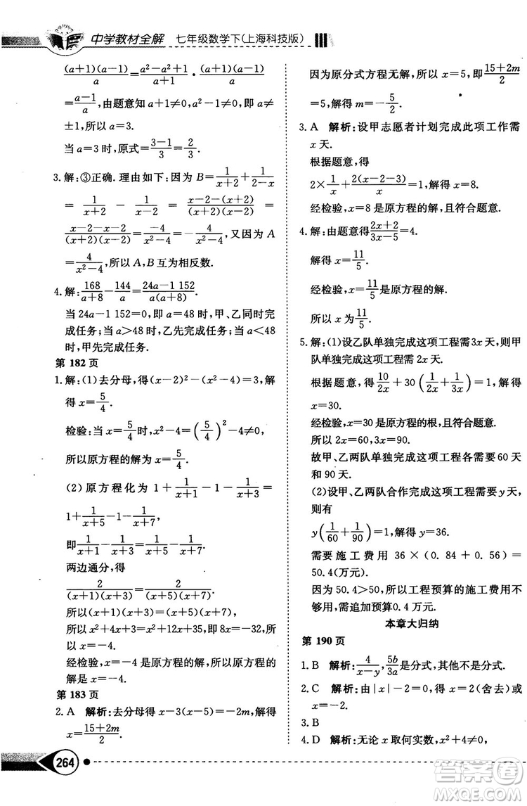 中学教材全解2019上海科技版七年级数学下册参考答案