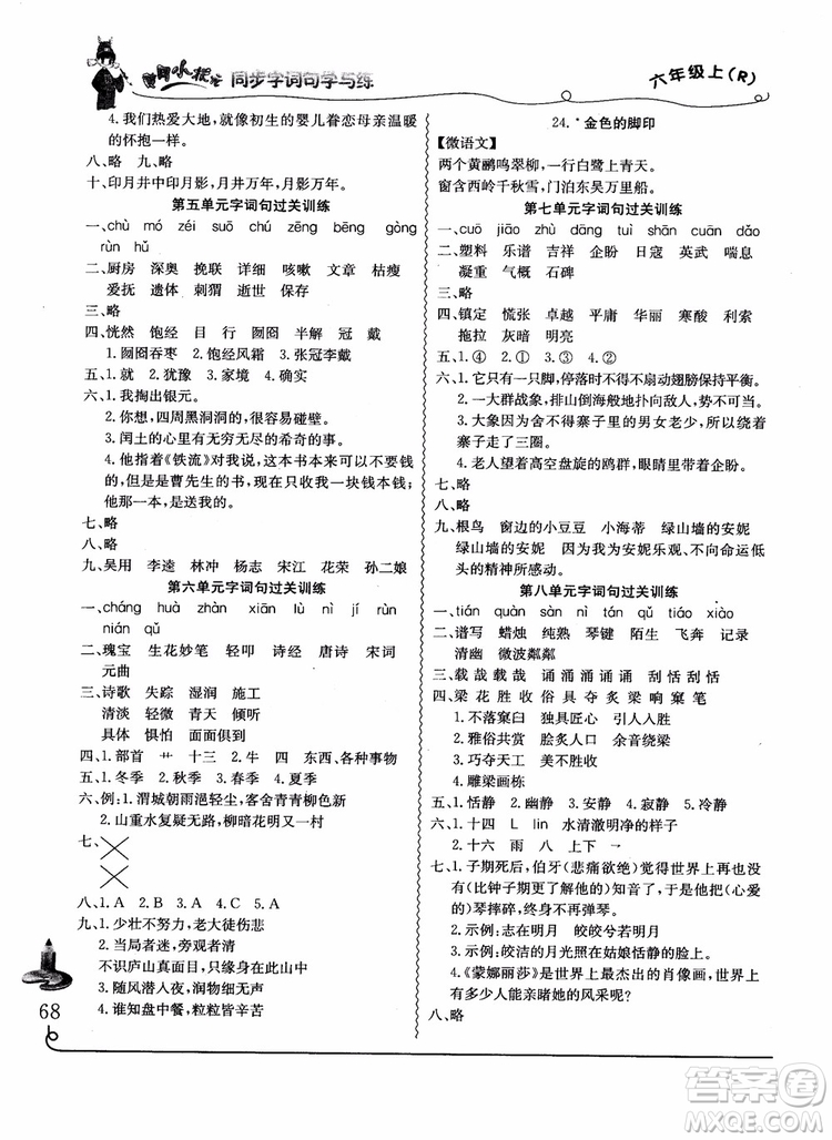 2018年人教版黄冈小状元同步字词句学与练六年级上册语文参考答案