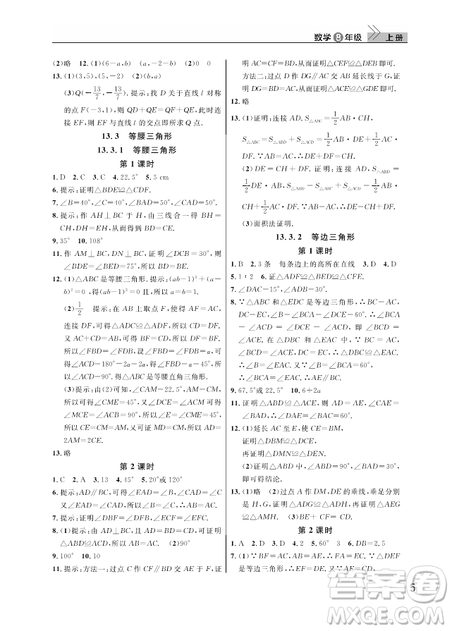 2018武汉出版社智慧学习课堂作业八年级数学上册答案