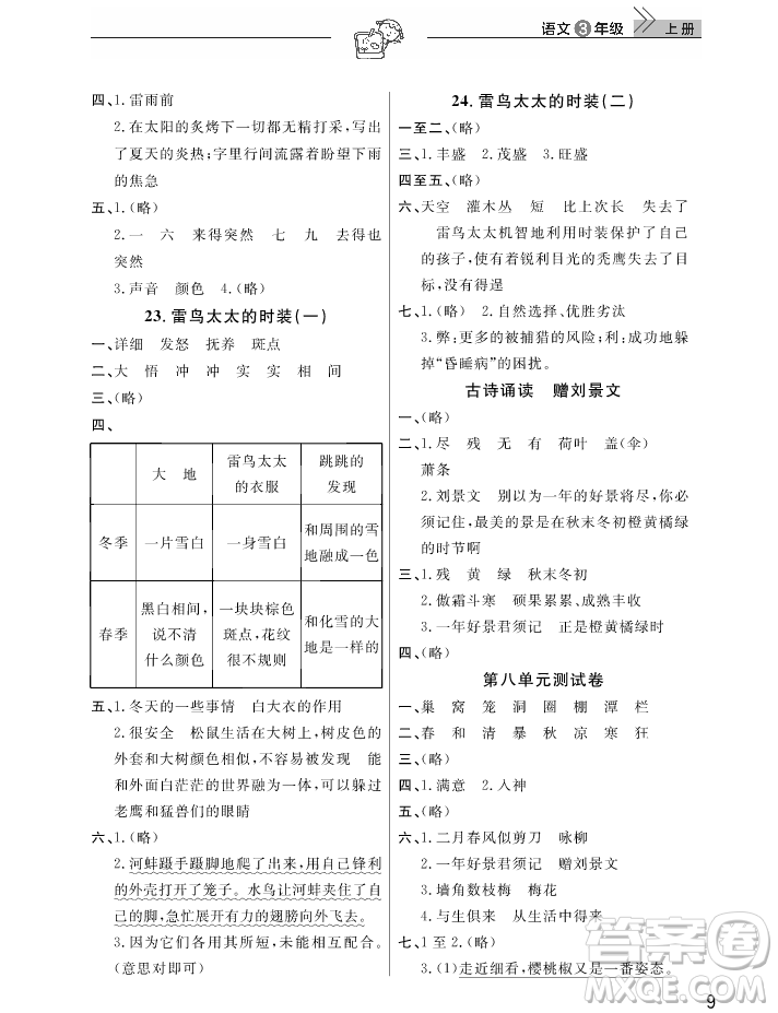 2018武汉出版社天天向上课堂作业3年级上册语文答案