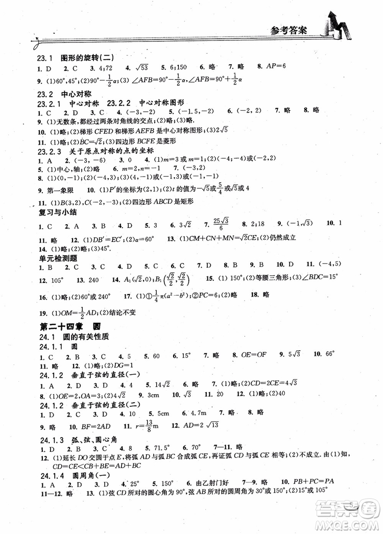 2018年湖北教育出版社长江作业本同步练习册数学九年级上册参考答案