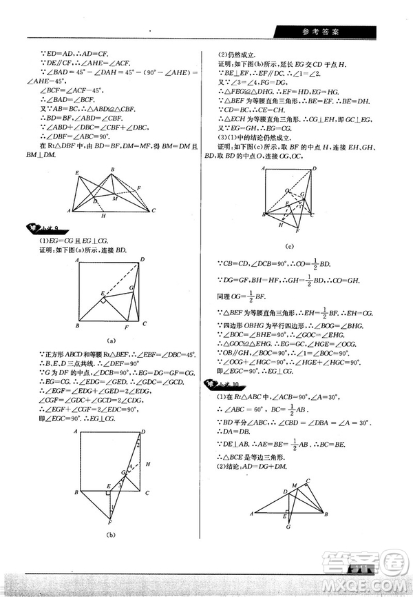 学而思培优初中数学几何辅助线秘籍第2版参考答案