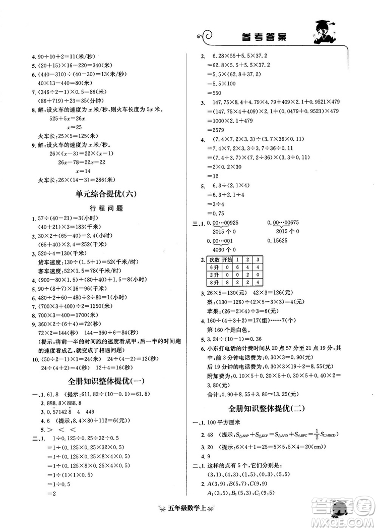 2018秋黄冈小状元数学培优周课堂五年级上册参考答案