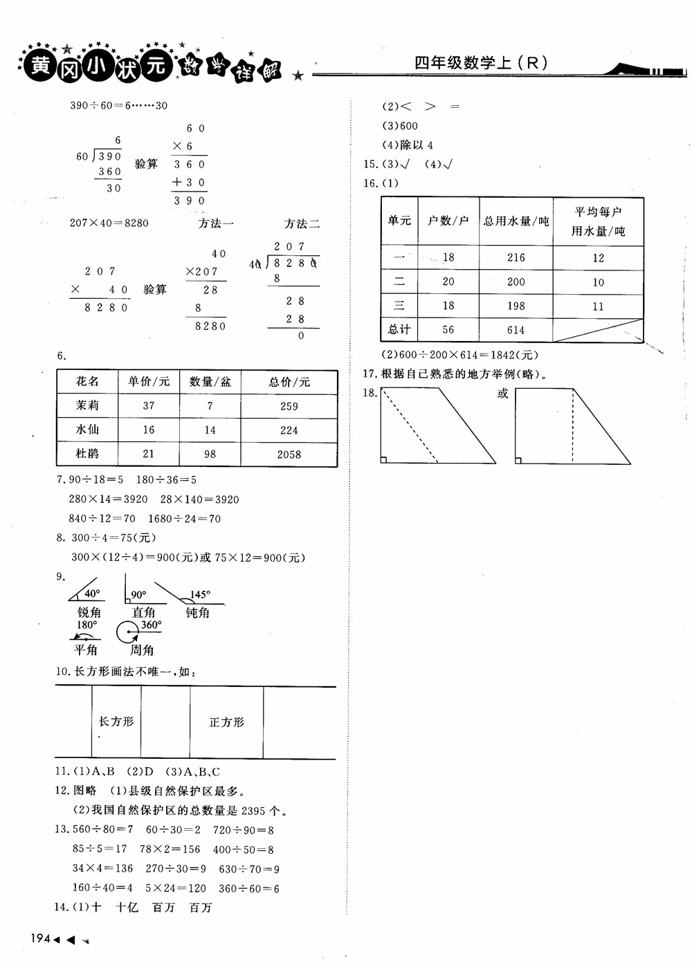 2018年黄冈小状元数学详解四年级数学上R人教版参考答案
