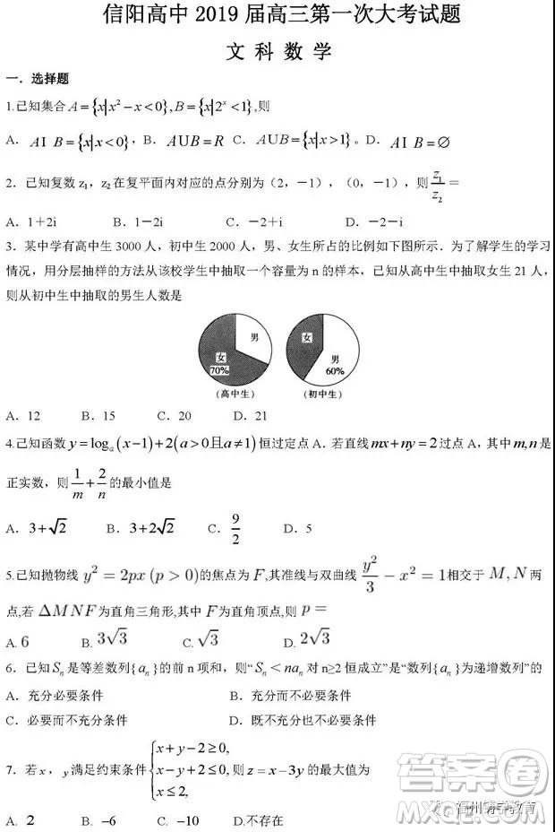 河南信阳高级中学2019届高三第一次大考文科数学试题及答案
