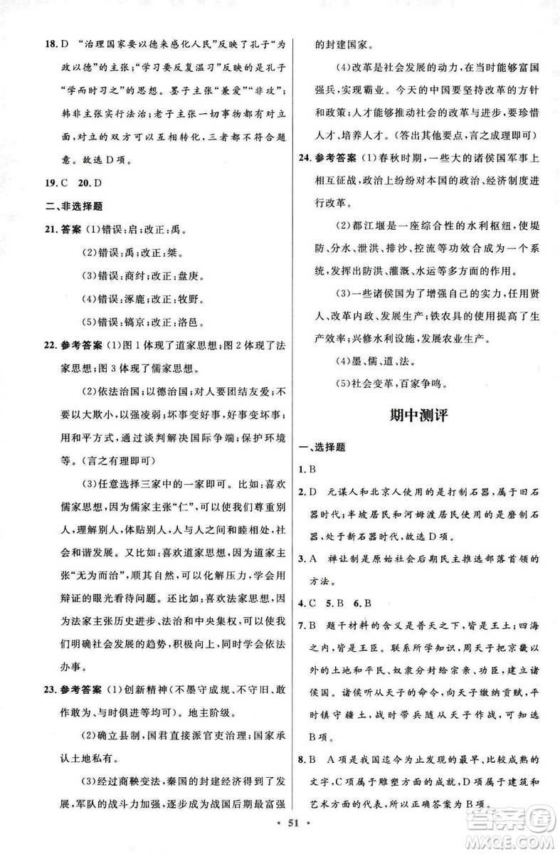 9787107312632优化设计中国历史七年级上册人教版答案