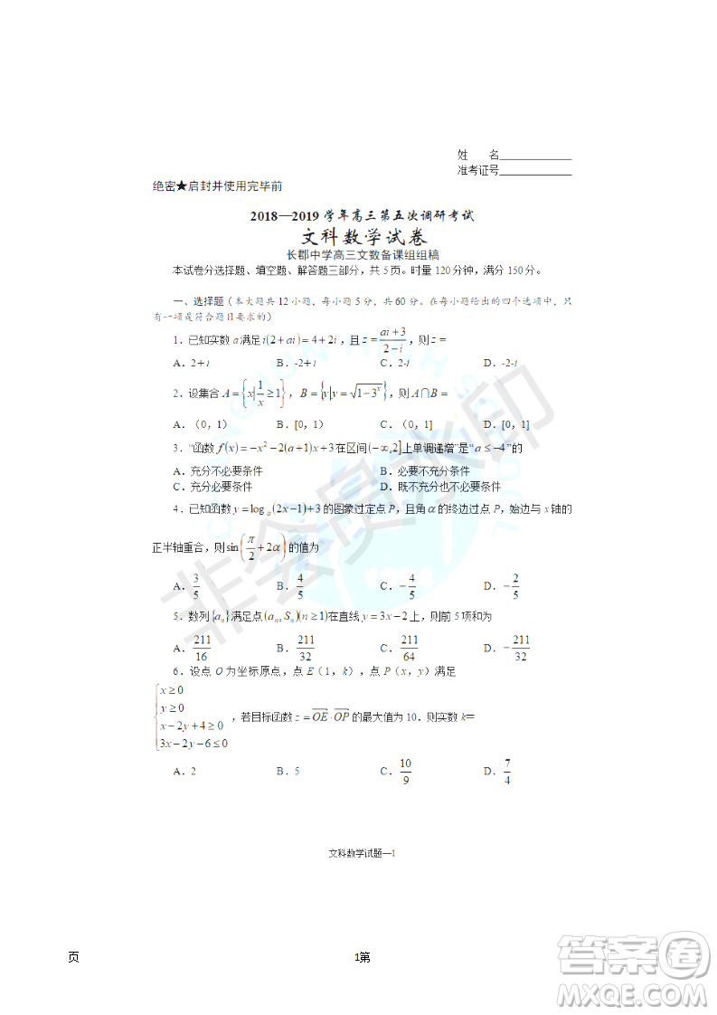 2019届湖南省长沙市长郡中学高三上学期第五次调研考试数学文试题答案