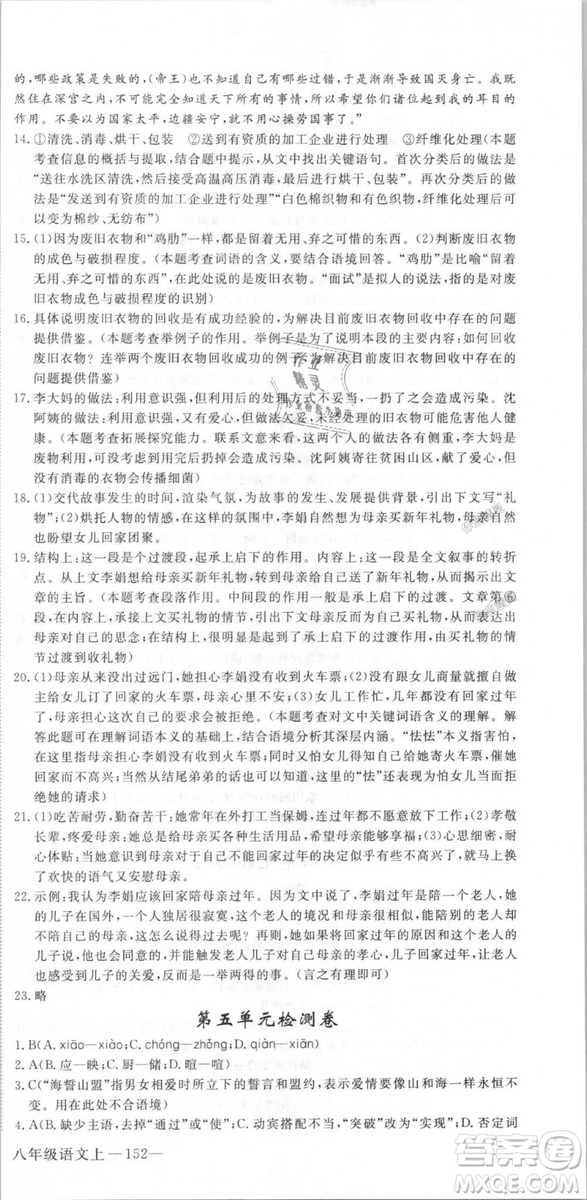 新领程2018秋初中语文8年级上RJ人教版答案