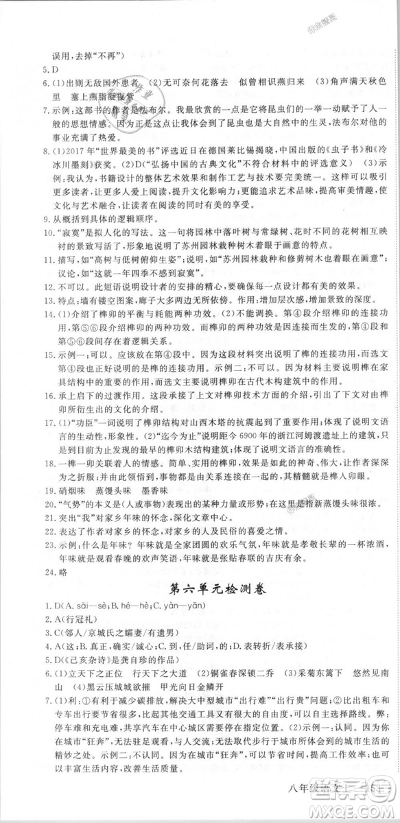新领程2018秋初中语文8年级上RJ人教版答案