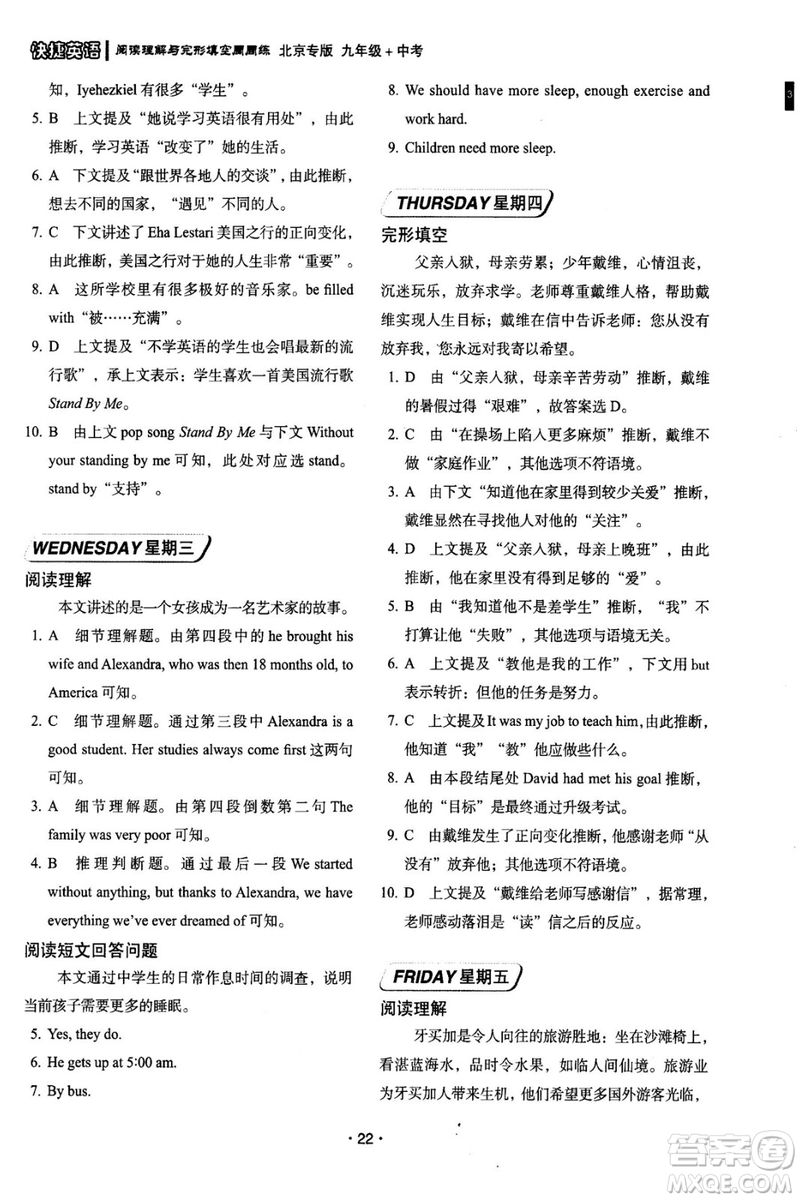 2018年快捷英语周周练北京专版阅读理解与完形填空九年级中考答案
