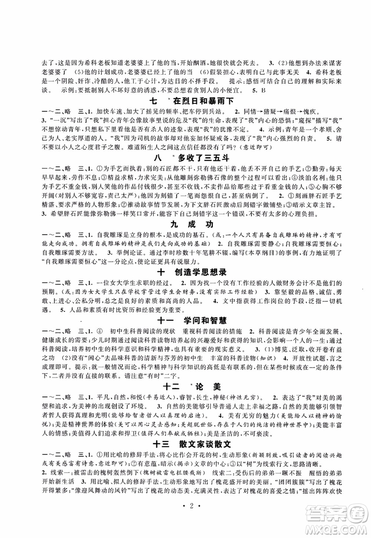 苏教版2018秋初中语文伴你学强化拓展九年级上参考答案
