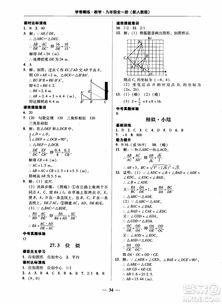 南粤学典2018学考精练数学九年级全一册人教版RJ参考答案