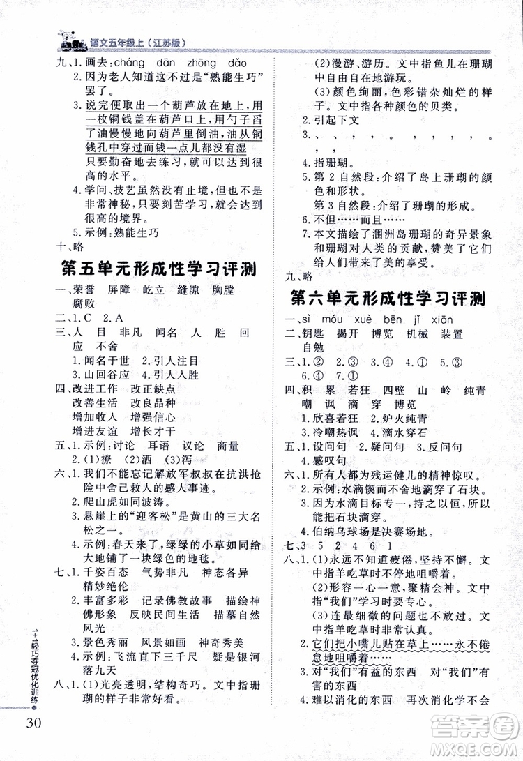 2018版五年级语文上册1+1轻巧夺冠优化训练江苏版SJ参考答案