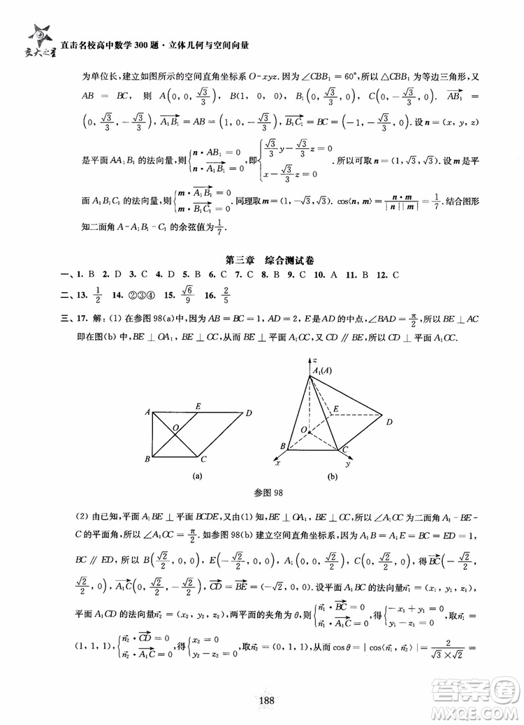 2019版直击名校高中数学300题立体几何与空间向量参考答案