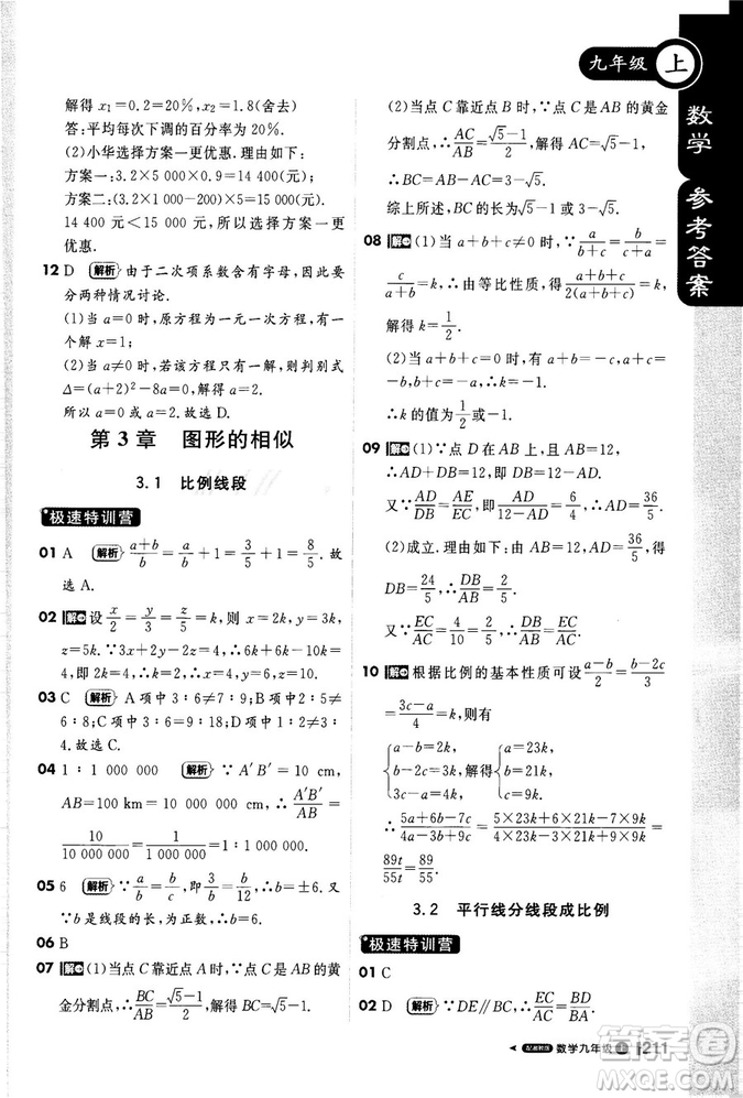 2018秋轻巧夺冠课堂直播九年级数学上册湘教版XJ版参考答案
