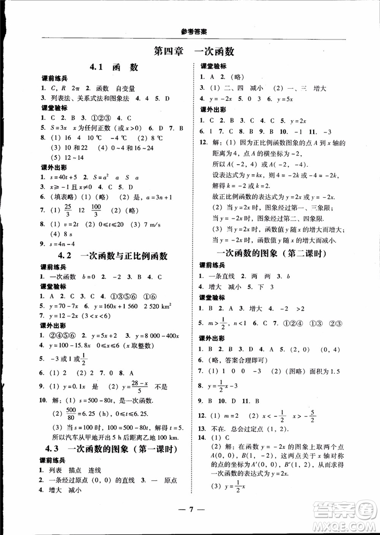 2018秋南粤学典学考精练数学八年级上册配北师大版BS参考答案