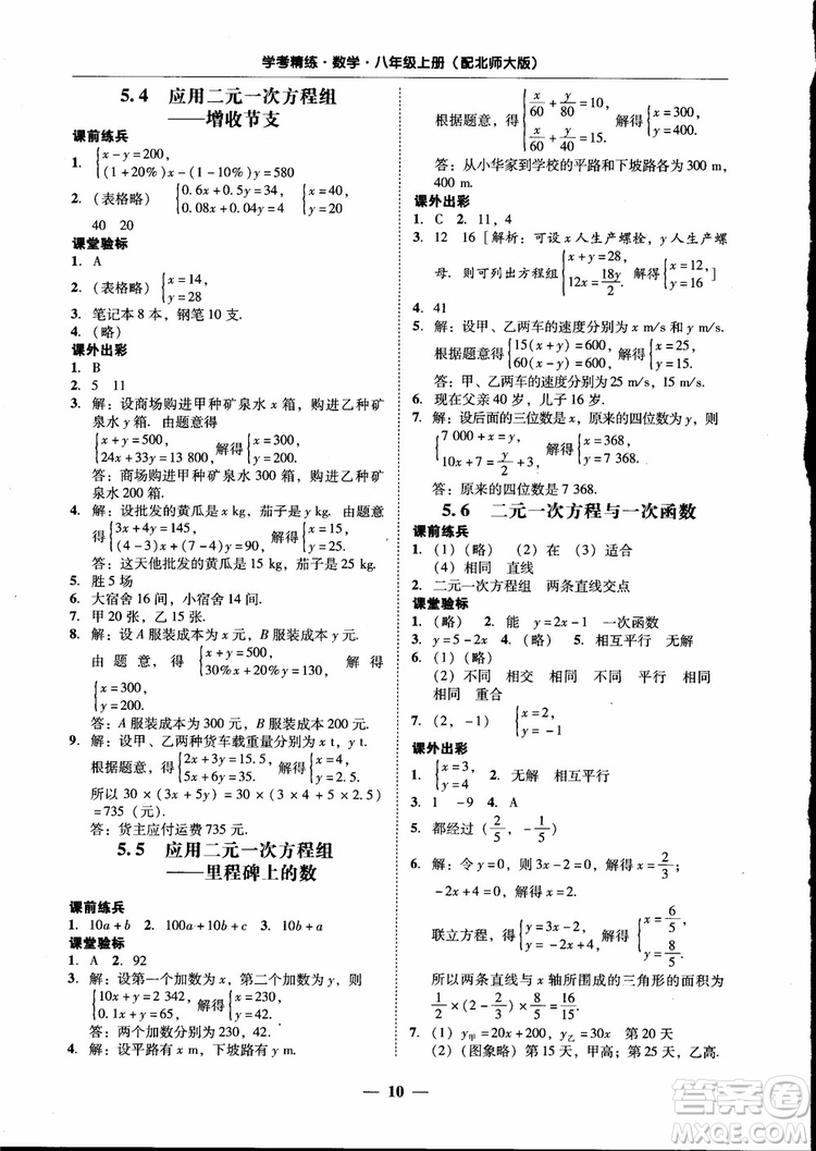 2018秋南粤学典学考精练数学八年级上册配北师大版BS参考答案