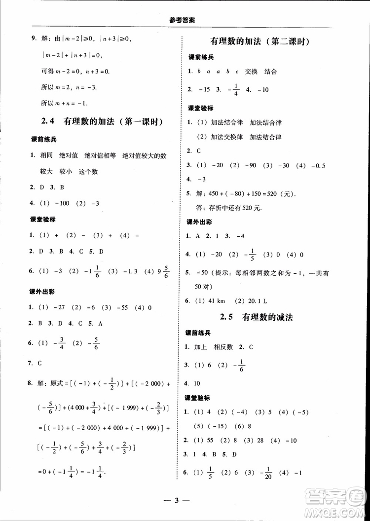 南粤学典2018年学考精练七年级数学上册北师大版参考答案