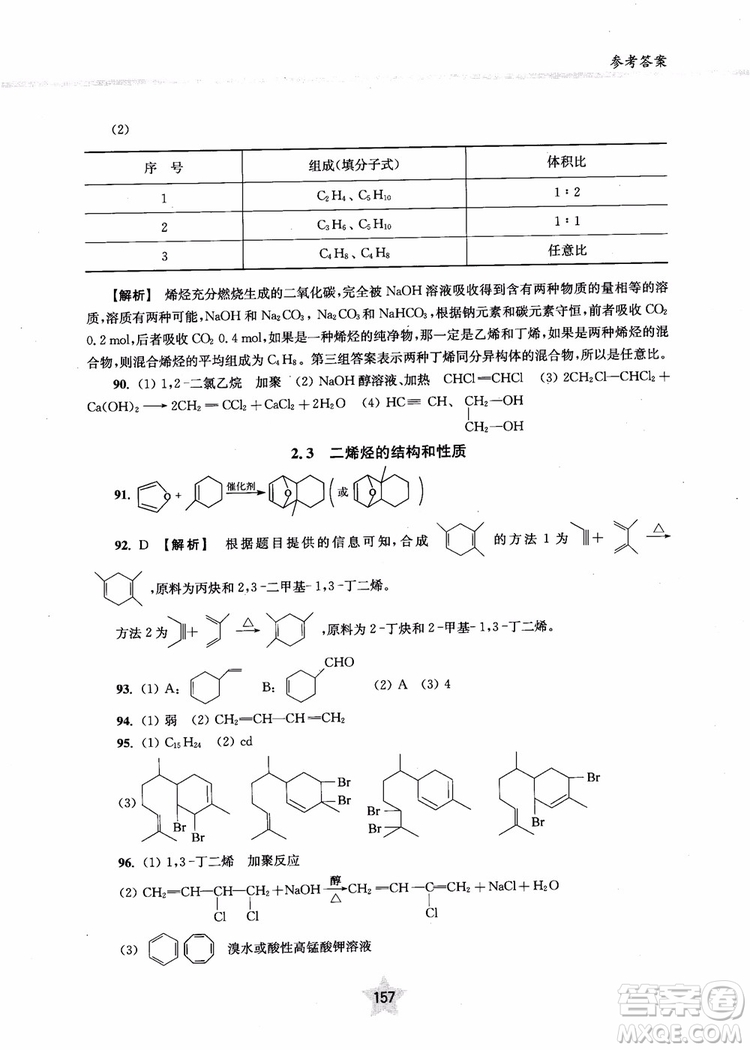 上海交通大学出版社2019版直击名校高中化学300题有机化学参考答案