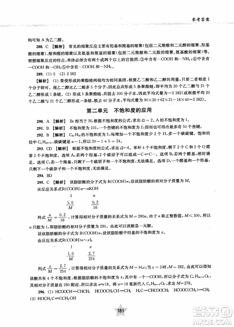 上海交通大学出版社2019版直击名校高中化学300题有机化学参考答案