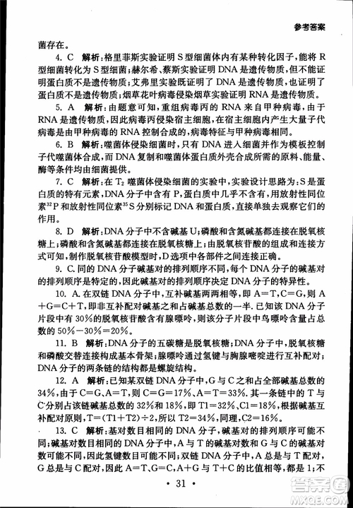 2019江苏普通高中必修科目学业水平测试考点直击生物SJ参考答案