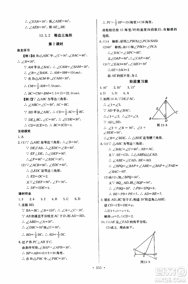 2018年长江全能学案同步练习册八年级上册数学参考答案