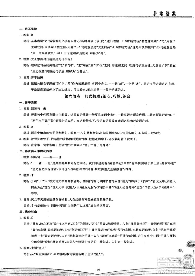 2018年初中文言文阅读八阶方略点的聚焦参考答案