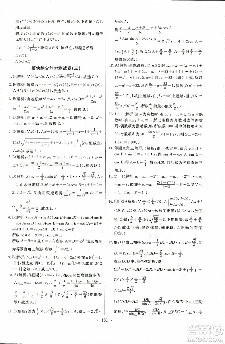 2018年长江全能学案同步练习册数学必修5人教版参考答案