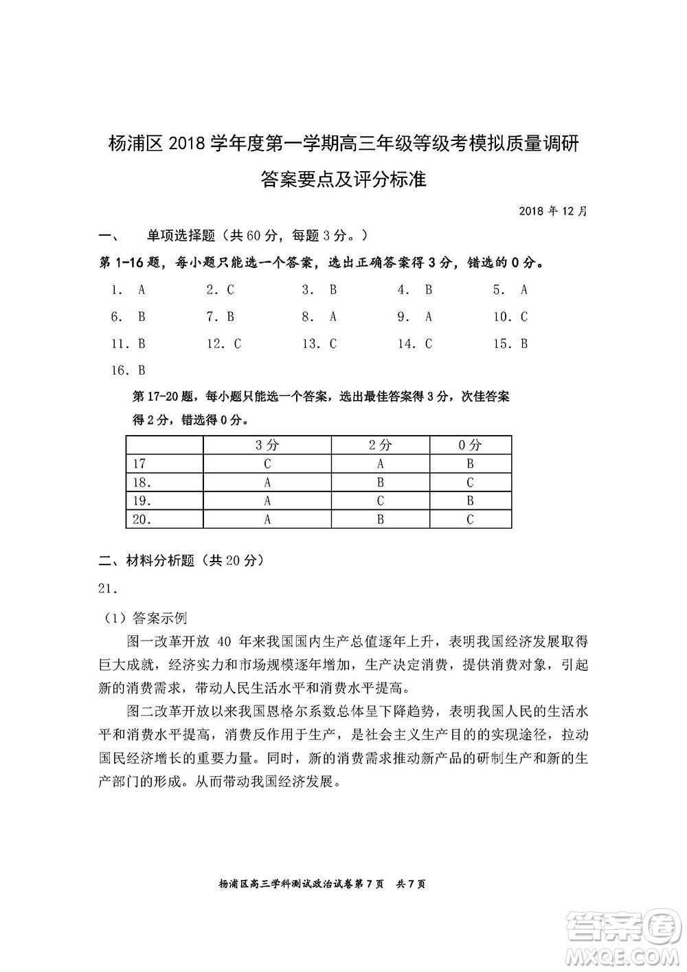 2019届上海杨浦高三一模政治试卷答案