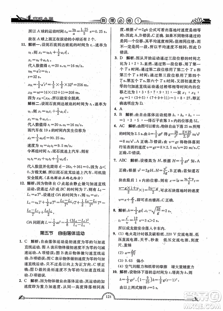 2019版开文教育南通小题高中物理必修1第3版参考答案