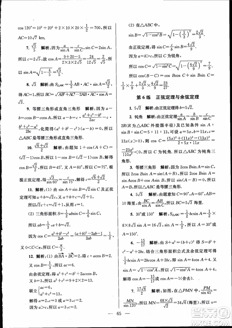 2019版开文教育南通小题高中数学必修5第6版参考答案