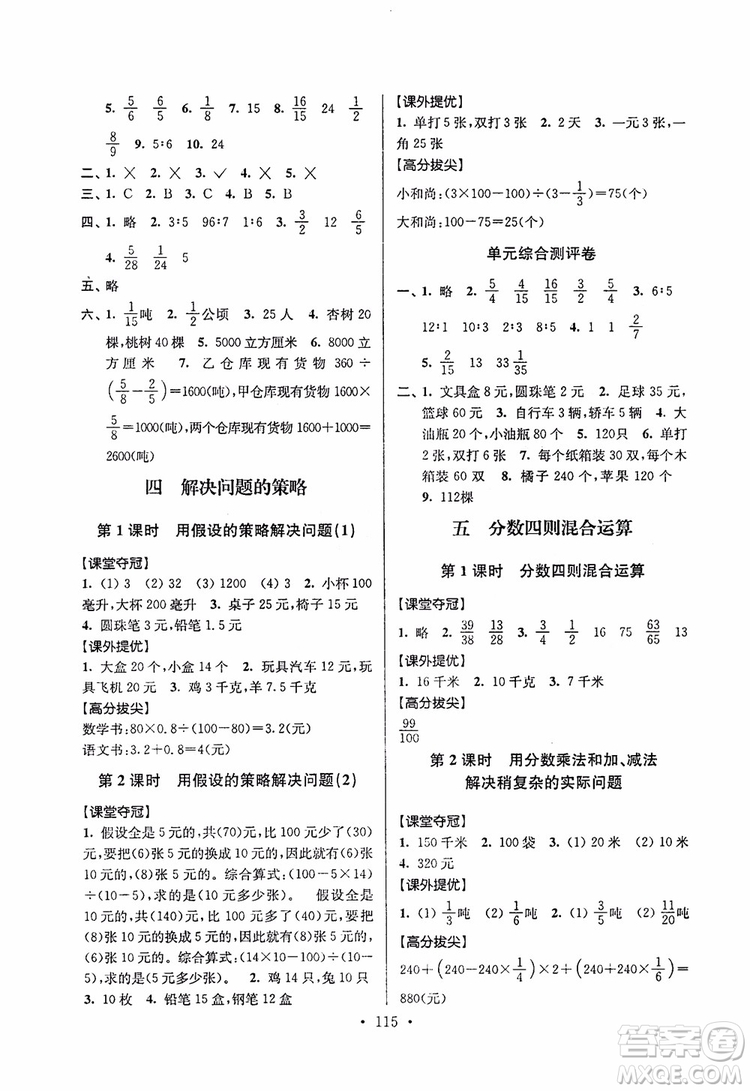 9787534488993超能学典2018年高分拔尖提优训练六年级数学上册江苏版参考答案