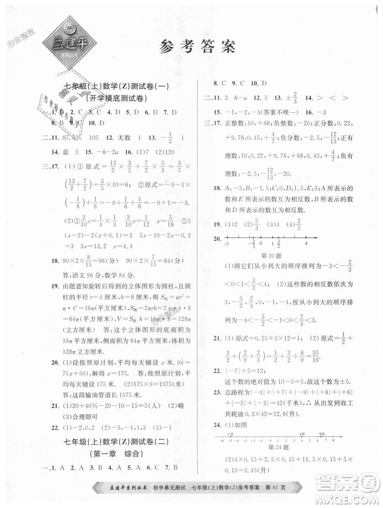 浙教版孟建平2018初中单元测试9787517808855七年级上册数学答案