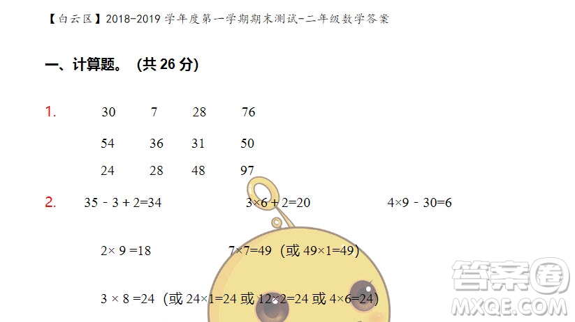 广州市白云山区2018-2019学年度二年级第一学期期末测试数学答案