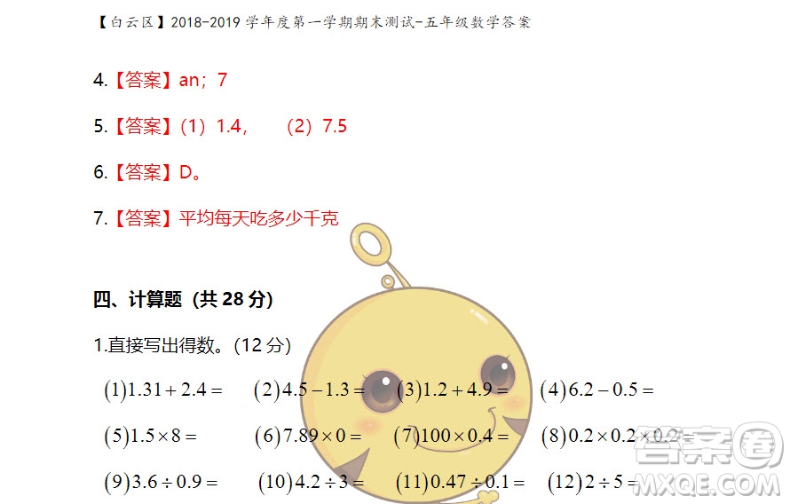 广州市白云山区2018-2019学年度五年级第一学期期末测试数学答案