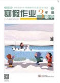 武汉出版社2019春季开心假期寒假作业B版三年级数学答案