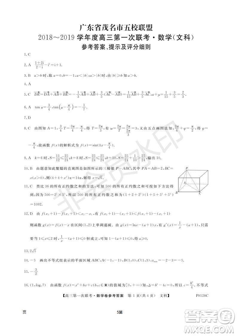 2019届广东省茂名市五校联盟高三第一次联考文科数学试题及答案