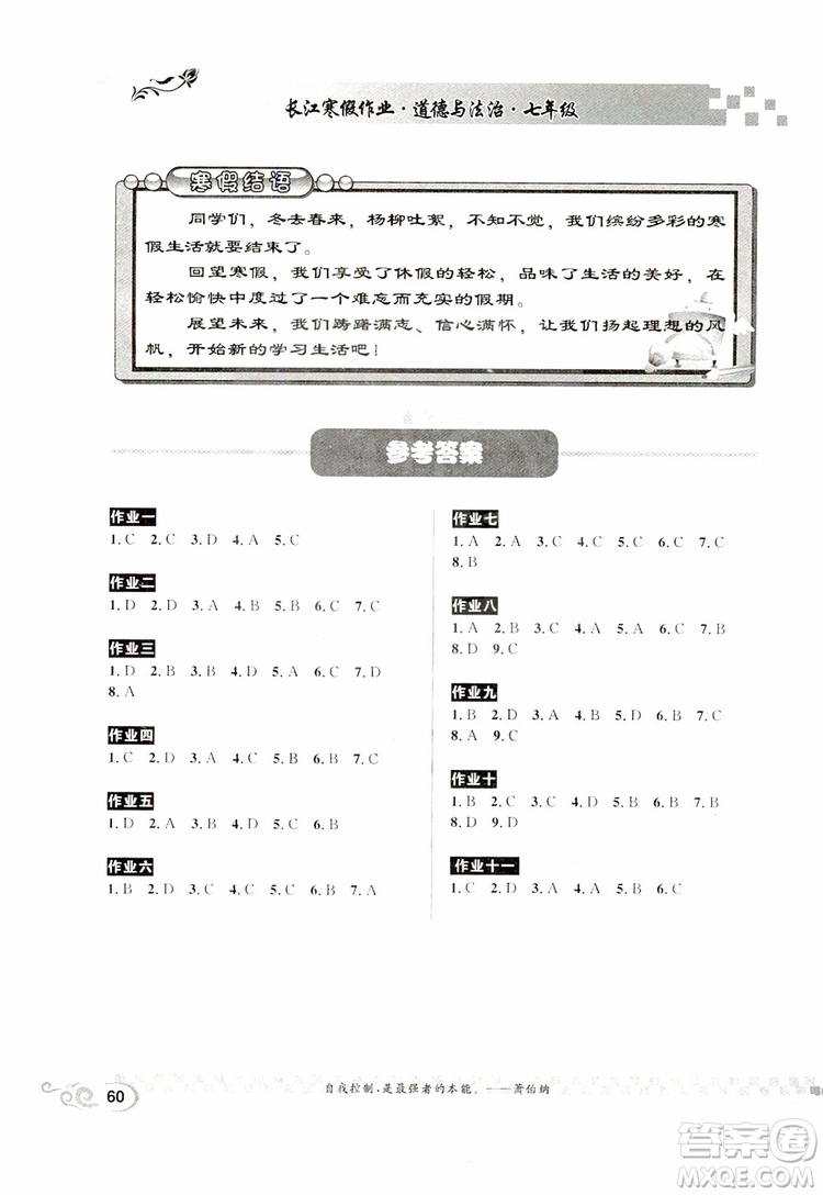 崇文书局2019春长江寒假作业七年级道德与法制参考答案