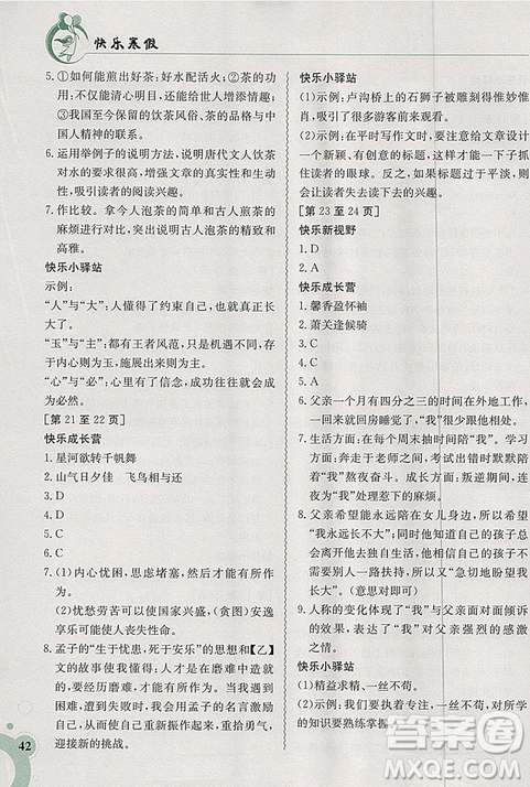2019新版快乐寒假八年级语文上册人教版江西高校出版社参考答案