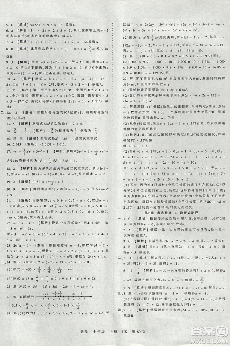 2019版王朝霞考点梳理时习卷七年级上册数学沪科版HK参考答案