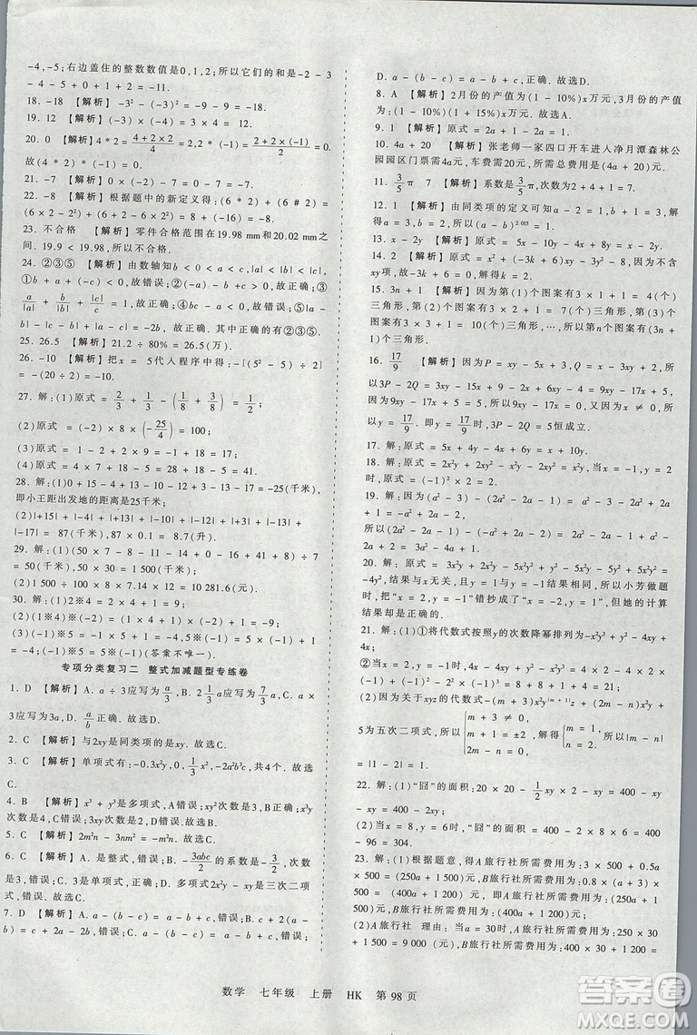 2019版王朝霞考点梳理时习卷七年级上册数学沪科版HK参考答案