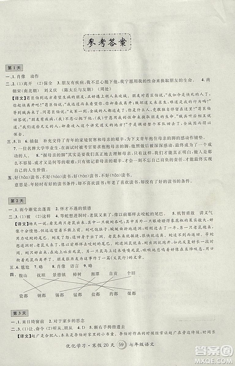 2019年优化学习寒假20天寒假作业语文七年级沪教版第8版答案