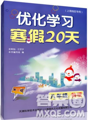 2019上海专用版寒假作业优化学习寒假20天物理八年级第8版答案