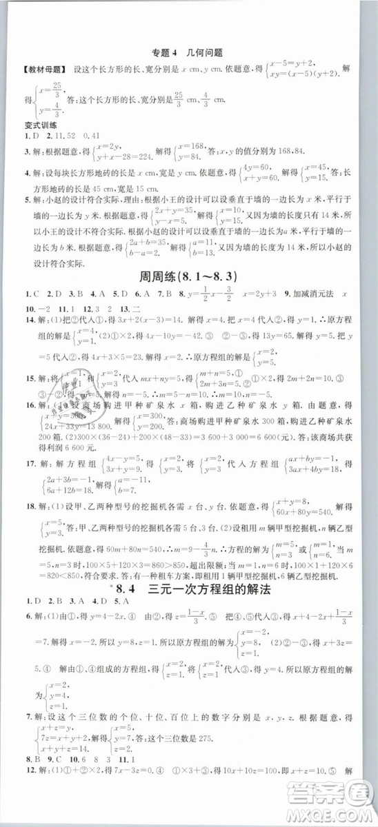 云南专版滚动学习法名校课堂2019七年级数学下册RJ人教版答案