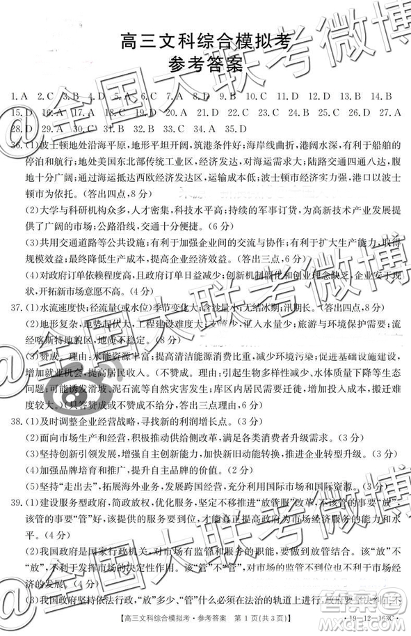 2019年2月黑龙江高三下学期百校联考文科综合模拟考试参考答案